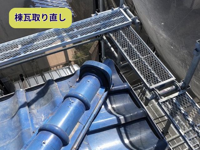 棟瓦取り直し　南蛮漆喰